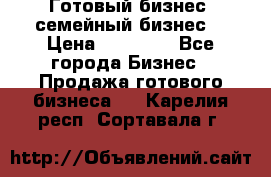 Готовый бизнес (семейный бизнес) › Цена ­ 10 000 - Все города Бизнес » Продажа готового бизнеса   . Карелия респ.,Сортавала г.